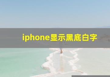 iphone显示黑底白字