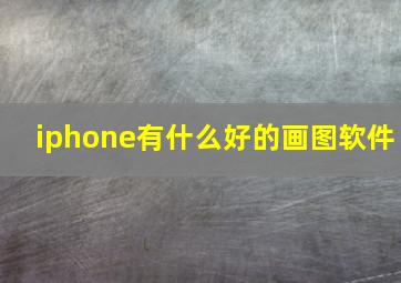 iphone有什么好的画图软件