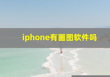 iphone有画图软件吗