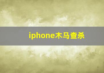 iphone木马查杀