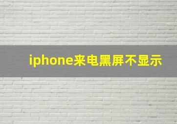 iphone来电黑屏不显示