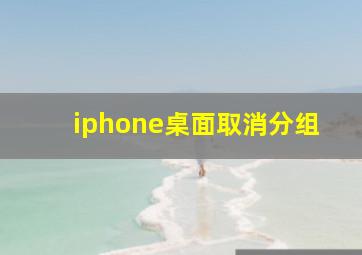 iphone桌面取消分组