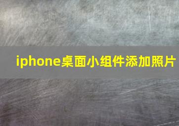 iphone桌面小组件添加照片