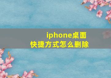 iphone桌面快捷方式怎么删除