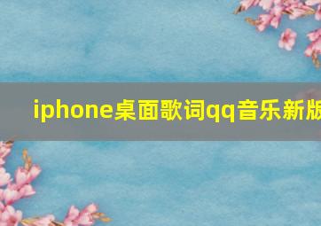 iphone桌面歌词qq音乐新版