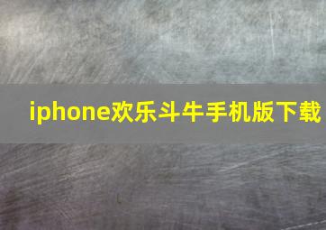 iphone欢乐斗牛手机版下载