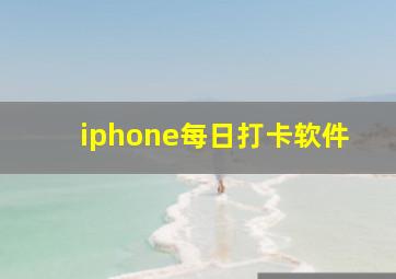 iphone每日打卡软件