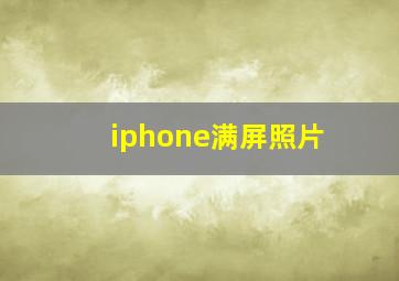 iphone满屏照片