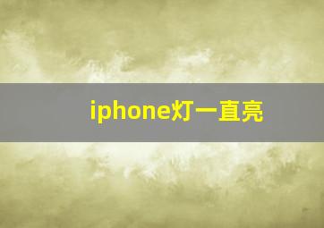 iphone灯一直亮