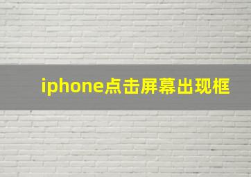 iphone点击屏幕出现框