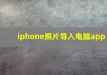 iphone照片导入电脑app