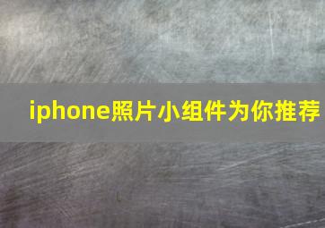 iphone照片小组件为你推荐