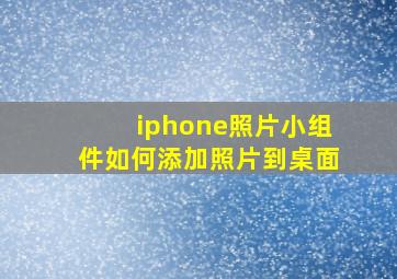 iphone照片小组件如何添加照片到桌面