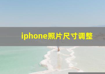 iphone照片尺寸调整