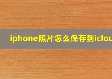 iphone照片怎么保存到icloud