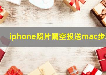 iphone照片隔空投送mac步骤