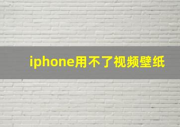 iphone用不了视频壁纸