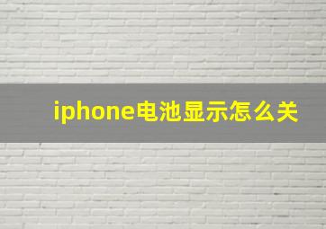 iphone电池显示怎么关