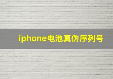 iphone电池真伪序列号