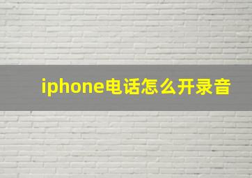 iphone电话怎么开录音