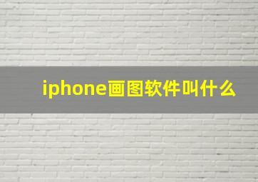 iphone画图软件叫什么