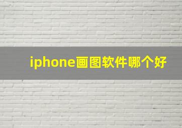 iphone画图软件哪个好