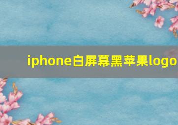 iphone白屏幕黑苹果logo