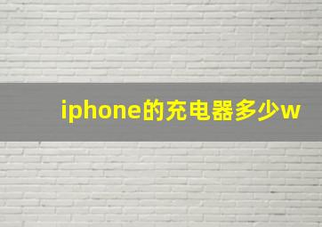 iphone的充电器多少w