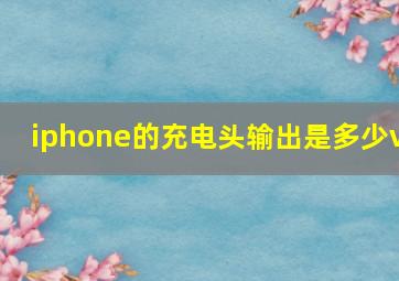 iphone的充电头输出是多少v