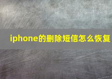 iphone的删除短信怎么恢复