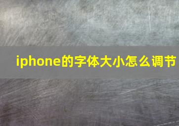 iphone的字体大小怎么调节