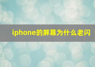 iphone的屏幕为什么老闪