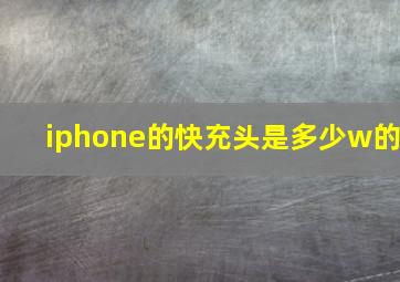 iphone的快充头是多少w的