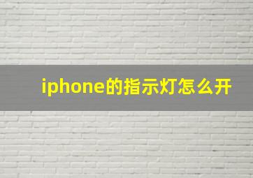 iphone的指示灯怎么开