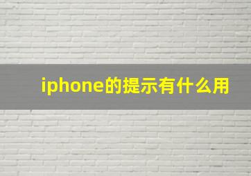 iphone的提示有什么用