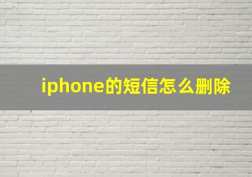 iphone的短信怎么删除