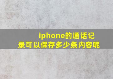 iphone的通话记录可以保存多少条内容呢