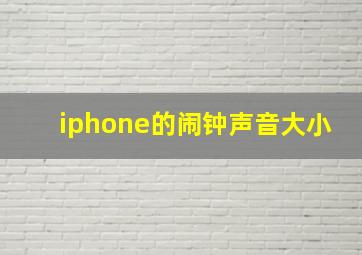 iphone的闹钟声音大小