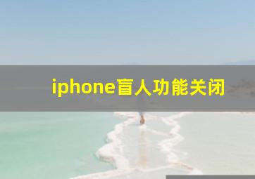 iphone盲人功能关闭