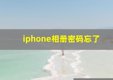 iphone相册密码忘了