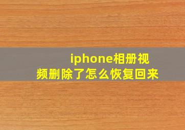 iphone相册视频删除了怎么恢复回来