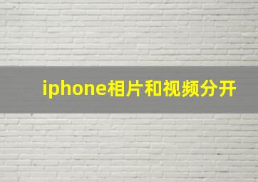 iphone相片和视频分开