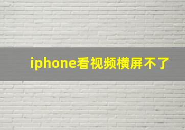 iphone看视频横屏不了