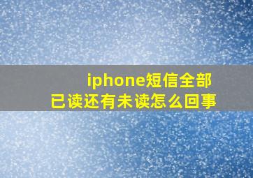 iphone短信全部已读还有未读怎么回事