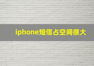 iphone短信占空间很大