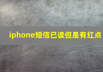 iphone短信已读但是有红点