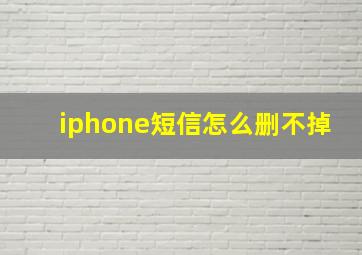 iphone短信怎么删不掉