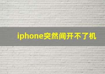 iphone突然间开不了机