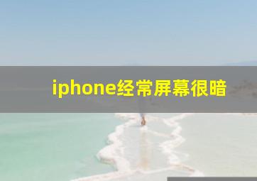 iphone经常屏幕很暗