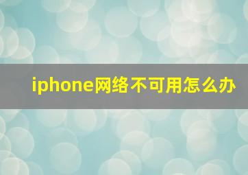 iphone网络不可用怎么办